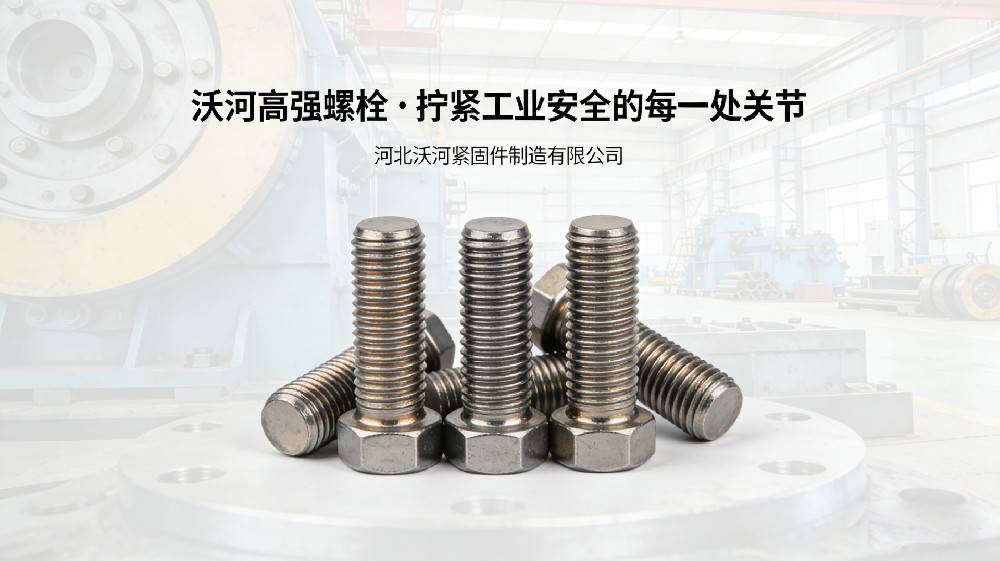 精准匹配行业需求 提供高适配度螺栓解决方案
