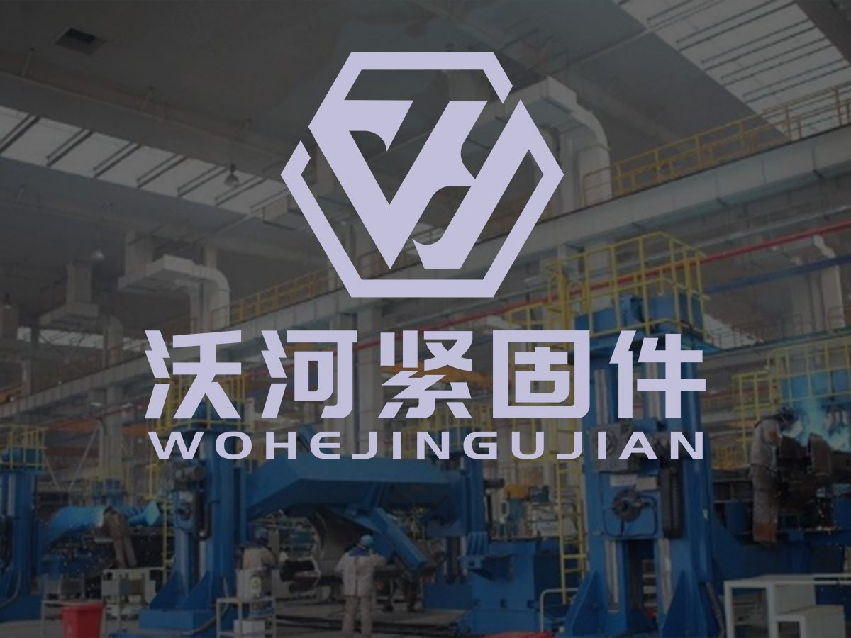 沃河紧固件工厂